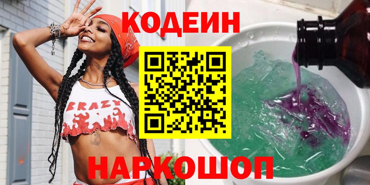 Codein напиток Lean (лин) Бор