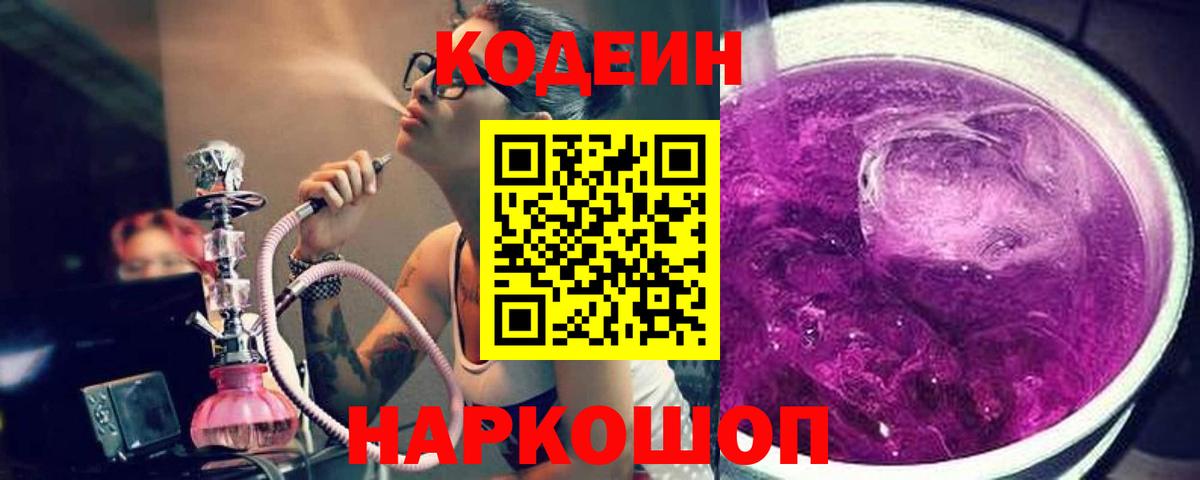 Codein Purple Drank  Вход с VPN  Бор  цена   Codein Purple Drank 